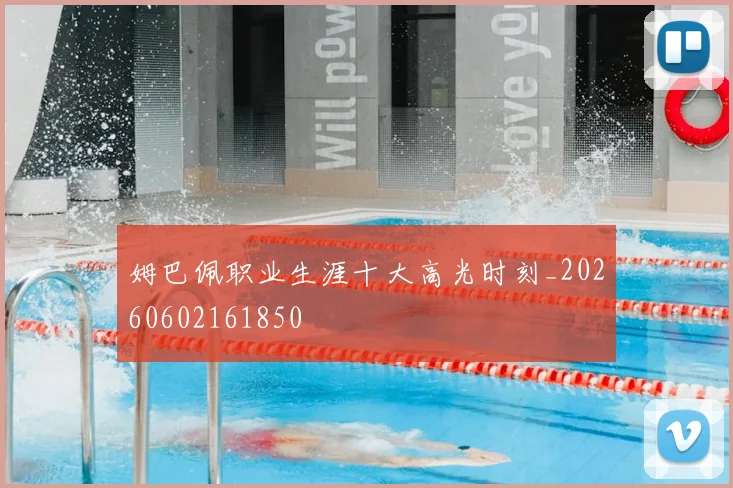 姆巴佩职业生涯十大高光时刻_20260602161850